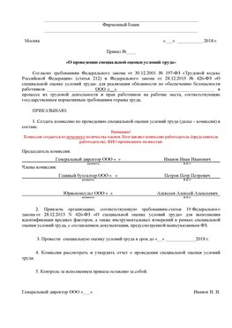 Пример приказа «О проведении специальной оценки условий труда Курск Аттестация рабочих мест